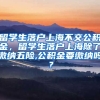 留学生落户上海不交公积金，留学生落户上海除了缴纳五险,公积金要缴纳吗？