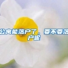 毕业生回国，公派生延期，回国政策与落户等问题统一解答