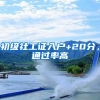 2022年上海落户：针对留学生落户上海放宽了哪些政策？