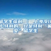 留学生福利 ｜ 上海没什么特别的，只是特别“偏爱”留学生