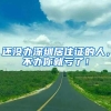 无需社保个税可在深圳购房，高层次人才为何成最严楼市新政下的“例外”？