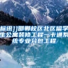 标讯]]邯郸校区北区留学生公寓装修工程一卡通系统专业分包工程