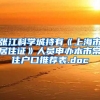 张江科学城持有《上海市居住证》人员申办本市常住户口推荐表.doc