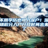 深圳医保一档二档三档的区别，这些内容不了解就亏大了！