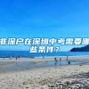 入户深圳，这些证件需要重新办！