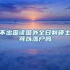 不出国读国外全日制硕士可以落户吗