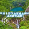 研究生收入明显高于本科的十大专业
