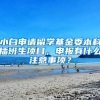 小白申请留学基金委本科插班生项目，申报有什么注意事项？