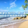 不是上海户口，但一直居住在上海可以办理吗？