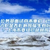 计算一下入户深圳到底为你节省了多少钱？