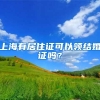 上海有居住证可以领结婚证吗？