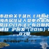 市政府关于延长《持有上海市居住证人员申办本市常住户口办法》有效期的通知 沪府发〔2016〕107号