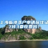 上海临港落户申请居住证7转3要收费吗？