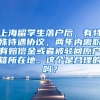 上海留学生落户后，有特殊待遇协议，两年内离职有赔偿金或者被驳回原户籍所在地。这个是合理的吗？