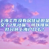 上海工作没有居住证但是交了7年社保，可以排队打分转上海户口么？