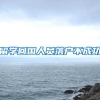 留学回国人员落户不成功