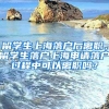 留学生上海落户后离职，留学生落户上海申请落户过程中可以离职吗？