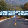 老家是农村户口的，到底要不要把户口迁为深圳户口？