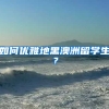 如何优雅地黑澳洲留学生？