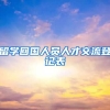 留学回国人员人才交流登记表