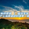 新政速递 ｜ 留学生落户上海申请材料清单一览