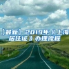 【最新】2019年《上海市居住证》办理流程