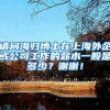 请问海归博士在上海外企或公司工作的薪水一般是多少？谢谢！