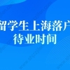 留学生落户上海新政策的问题3：怎么样判断留学生回国两年内来上海工作？