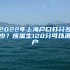 上海居住证积分情况说明填写攻略
