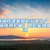 深圳核准类和积分类入户（征求意见稿）意见采纳情况