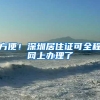 留学生回国可享受哪些福利