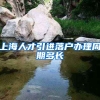 上海人才引进落户办理周期多长