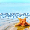 留学生上海落户要居住证吗，留学生上海落户问题