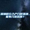 2018年深圳户口遭遇滑铁卢？这套路防不胜防啊！