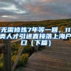 华威大学毕业可以落户上海吗？