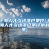上海人才引进落户条件(上海人才引进落户条件本科生)