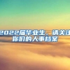个人申报积分入户，孩子即时可以随迁吗？