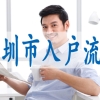 公司深圳户口办理规定是什么？