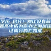 上海五个新城建设新政：优化人才引进、土地保障、财税支持和营商环境等政策