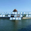 2022上海留学生落户新增第二轮“双一流”高校名单来啦