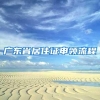 留学需注意什么？这场行前准备会为留学生们“护航”