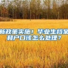 这6种社保缴纳情况，都会影响上海落户！（落户必看）