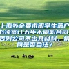 上海外企要求留学生落户必须签订五年不离职合同，否则公司不出具材料，请问是否合法？