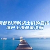 深圳入户条件政策2021新政发布后：哪些人还有机会入户？