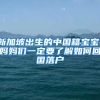出生证明、居住登记、驾照换证……230项事务可以在线办了！