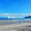 上海居住证转户口的条件要满足什么？