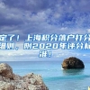 留学生落户上海官方咨询，留学生上海落户