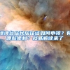 下月起，非深户申请居住证更方便，还能享受这些特权！