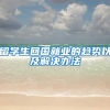 留学生回国就业的趋势以及解决办法
