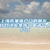 办理深户遇到下列诚信守法行 为会很麻烦！